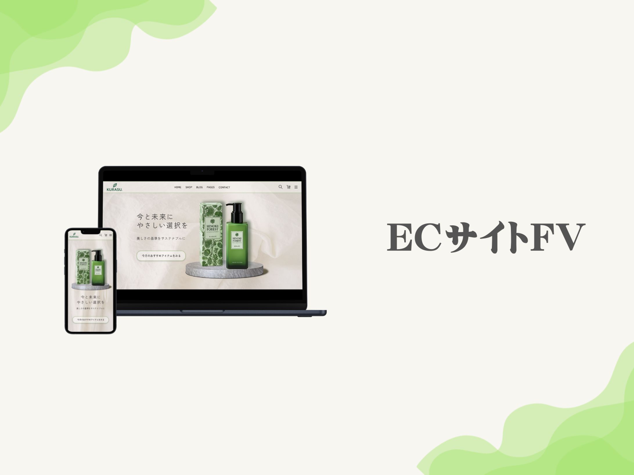 ECサイトFV【自主制作】-1