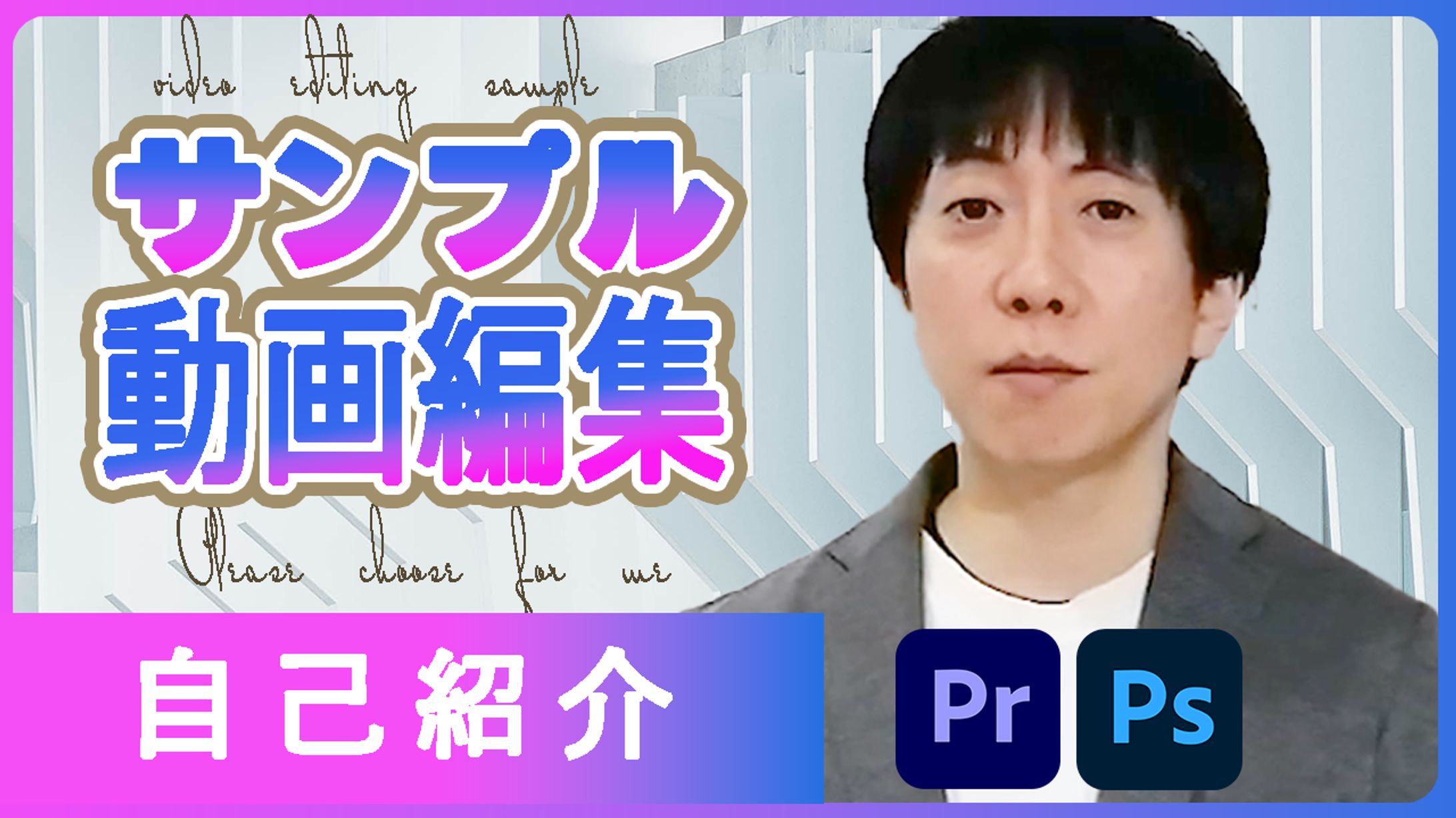 自己紹介サムネイルサンプル-1