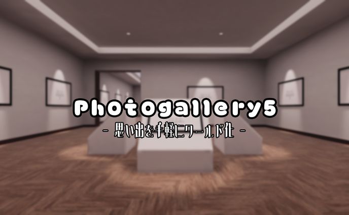 【販売アセット】Photogallery5
