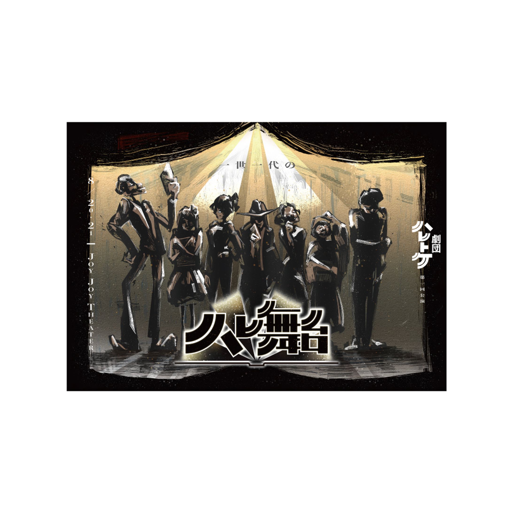 『ハレ舞台』-1