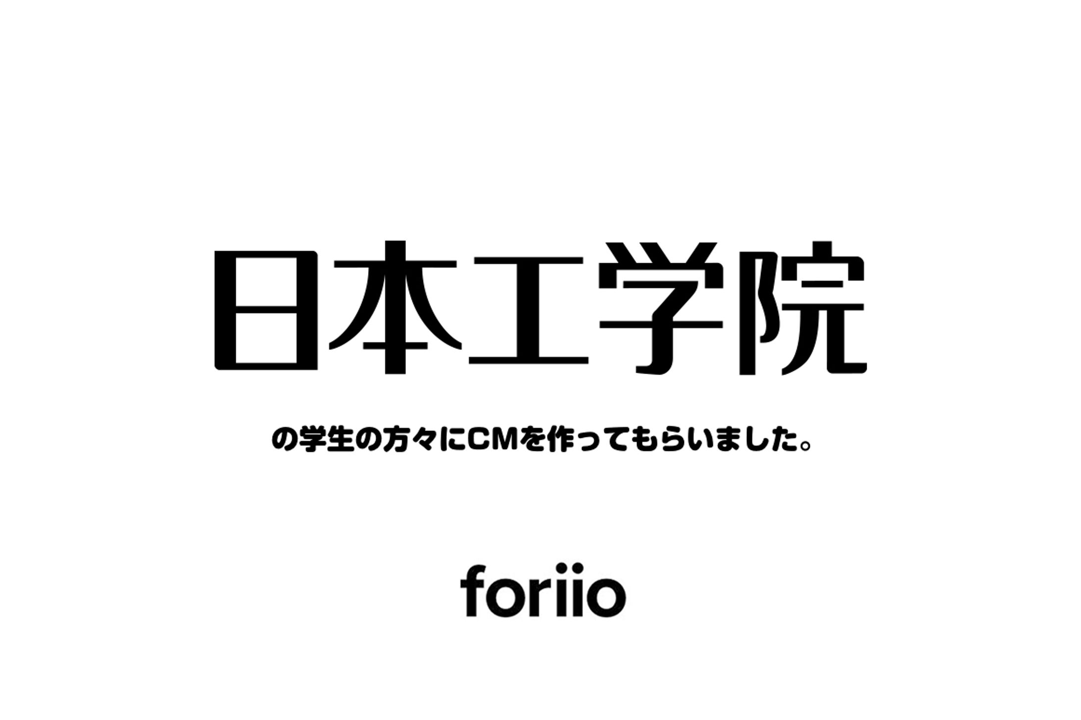 foriio 日本工学院専門学校-1