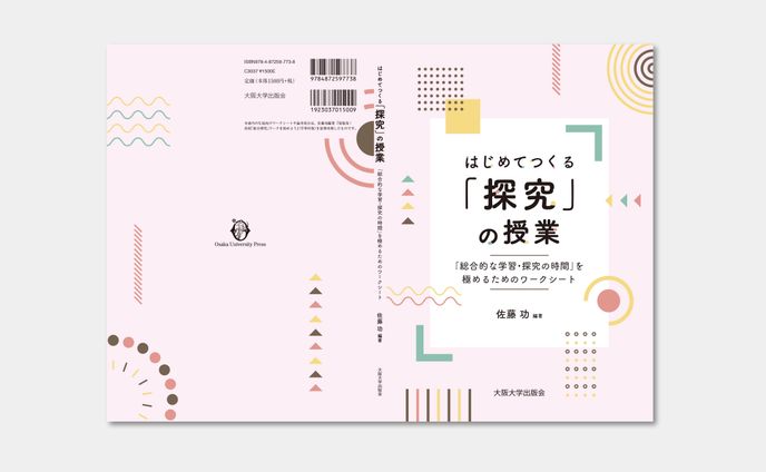 「探究」の授業を創る～「総合的な学習・探究の時間論」を極めるためのワークシート～  _表紙カバー