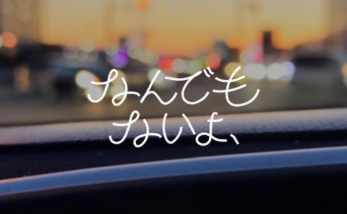 なんでもないよ、- マカロニえんぴつ

#作字 #タイポグラフィ 
#マカロニえんぴつ #borleydesigns