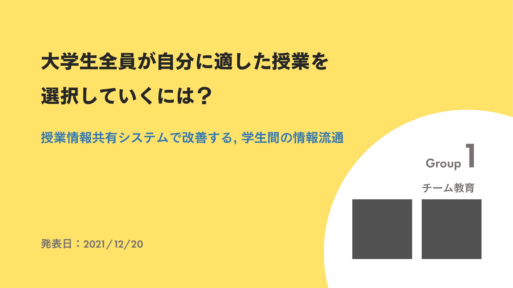 最終発表資料　コロナ禍における授業情報共有システムの提案について-1