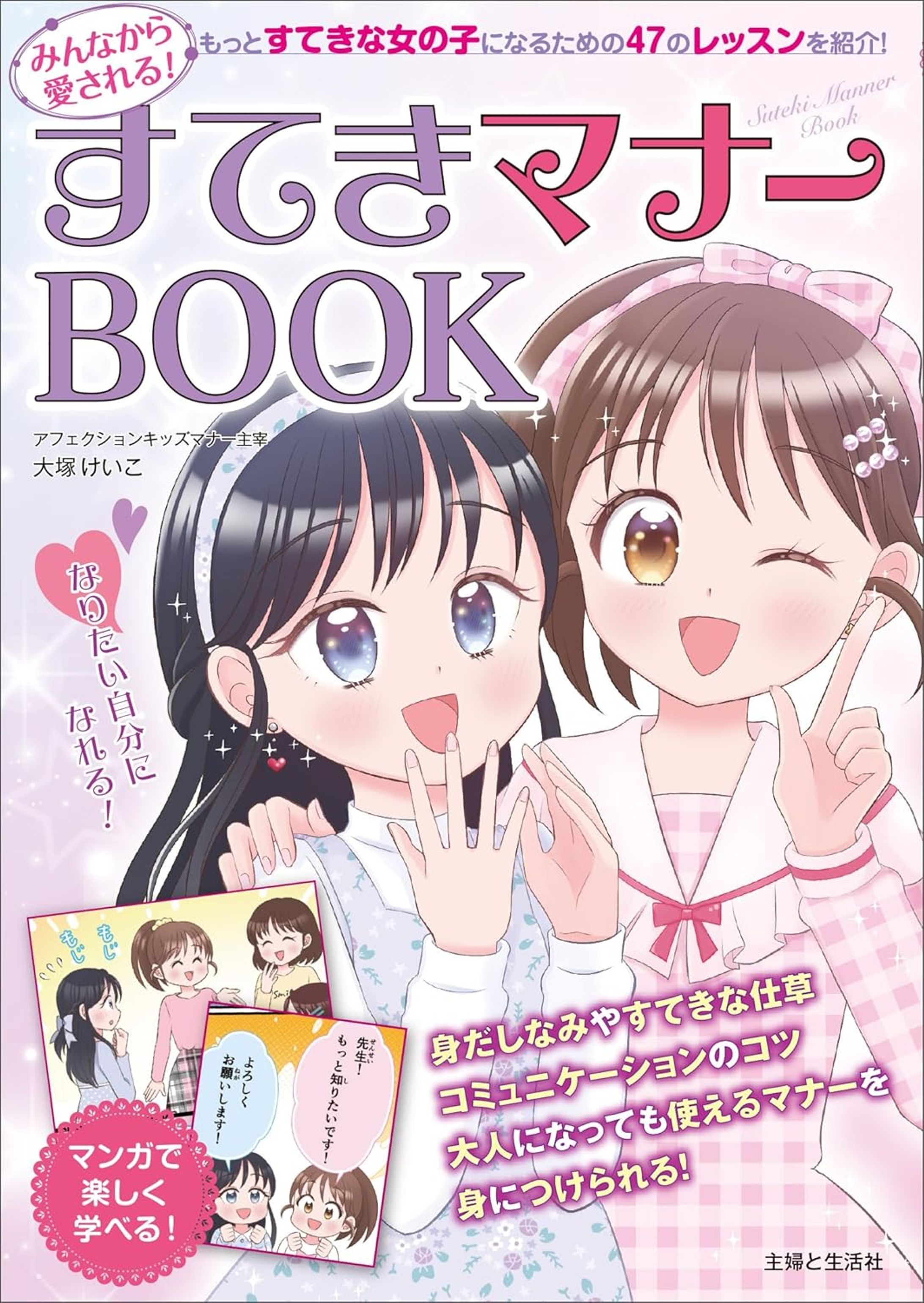 主婦と生活社様「みんなから愛される！すてきマナーBOOK」-1