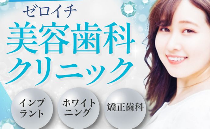 バナー：美容歯科クリニック(600*500)
