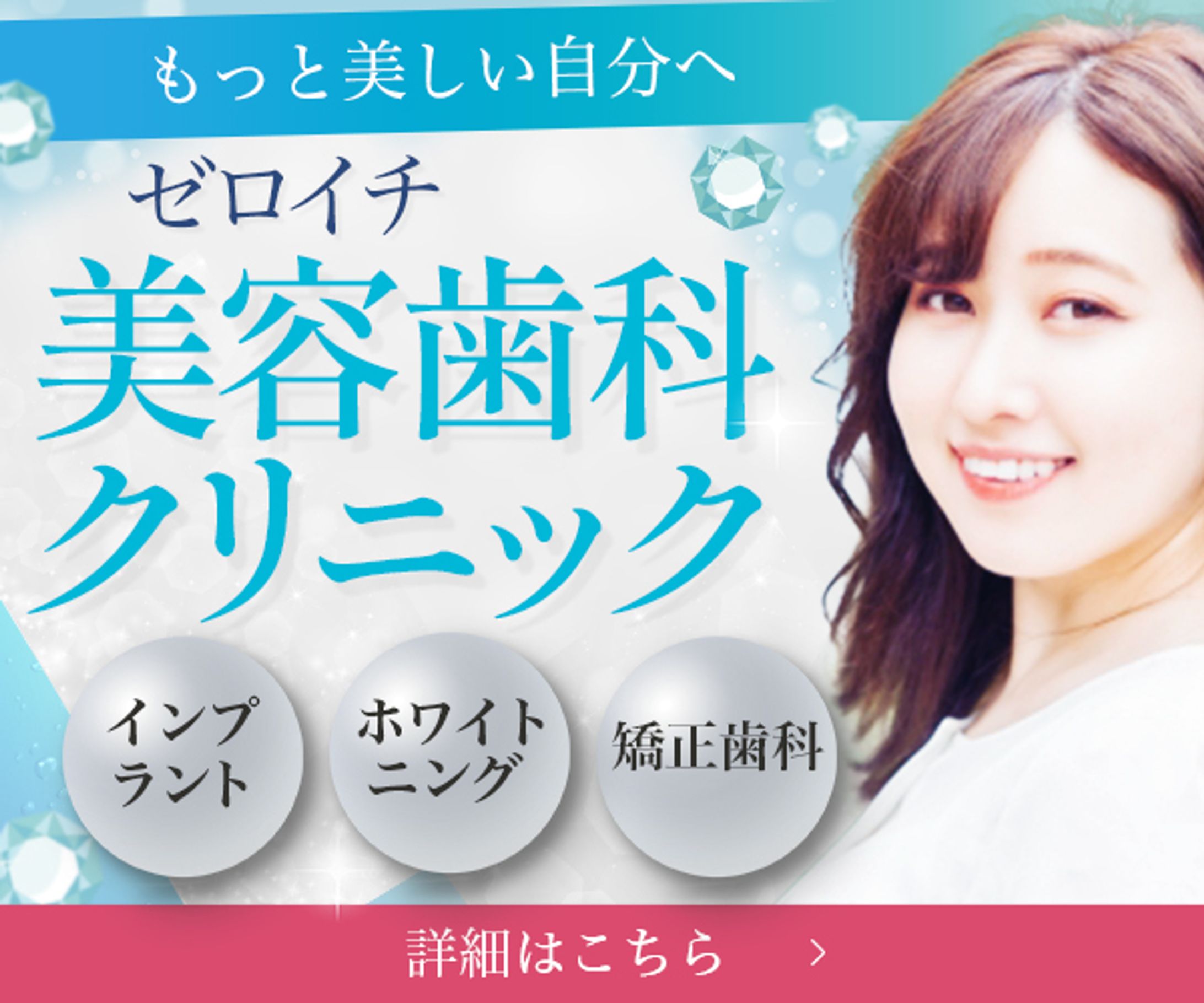 バナー：美容歯科クリニック(600*500)-1