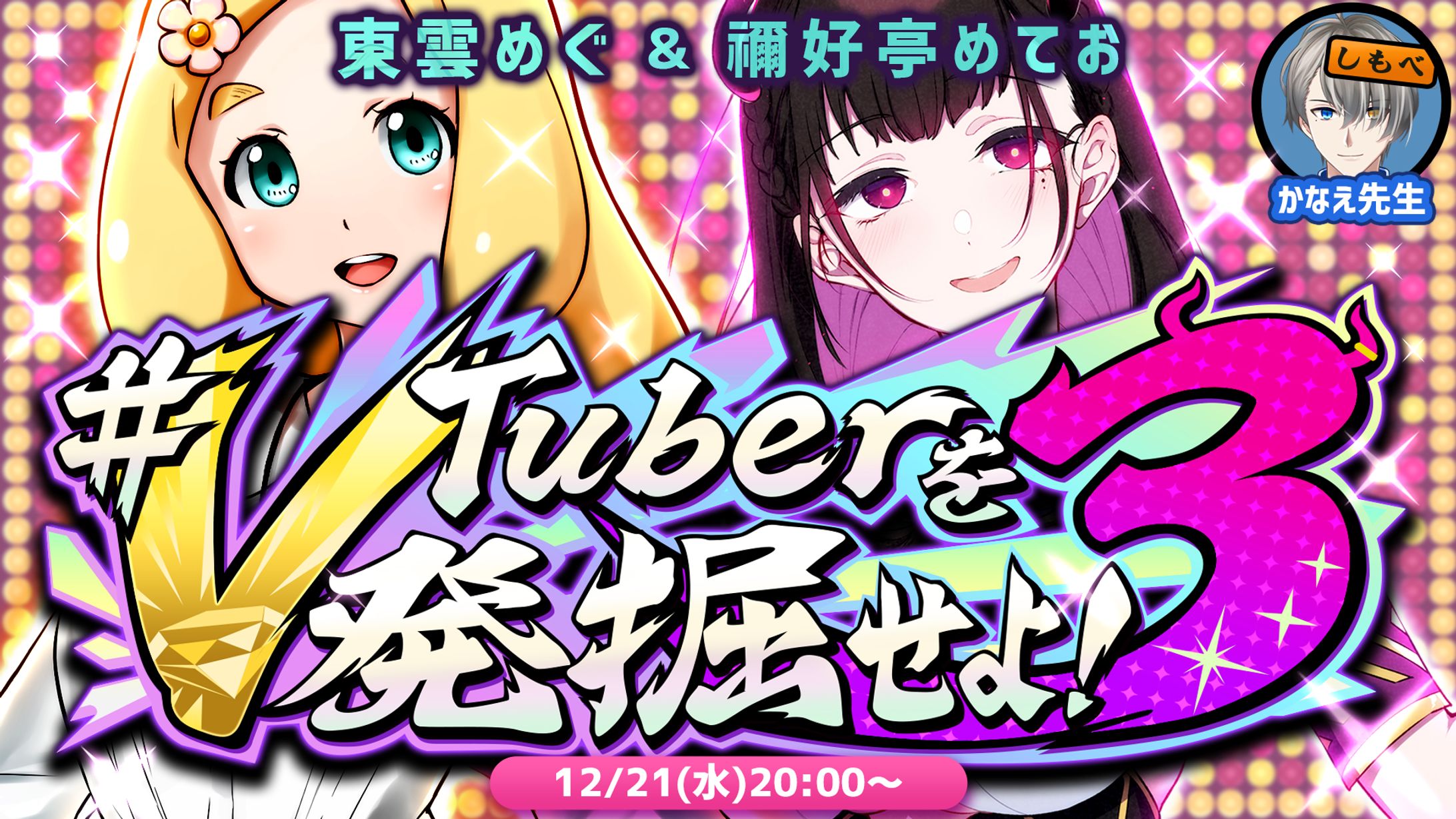主催企画・MC「#VTuberを発掘せよ3」-1