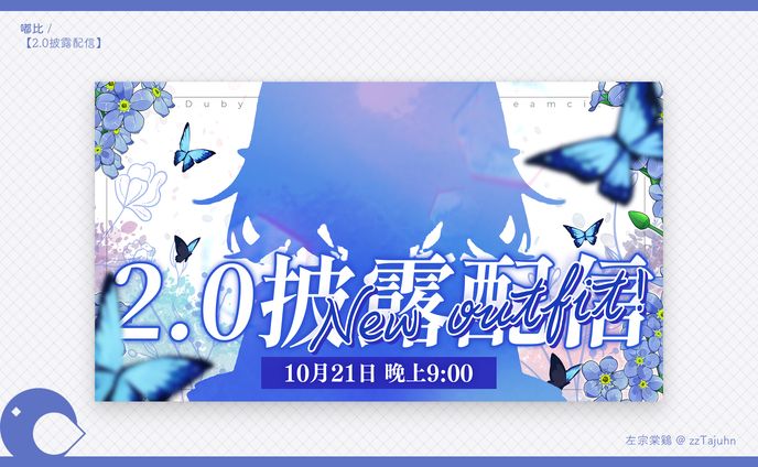 Thumbnail｜嘟比 - 【2.0 披露配信】