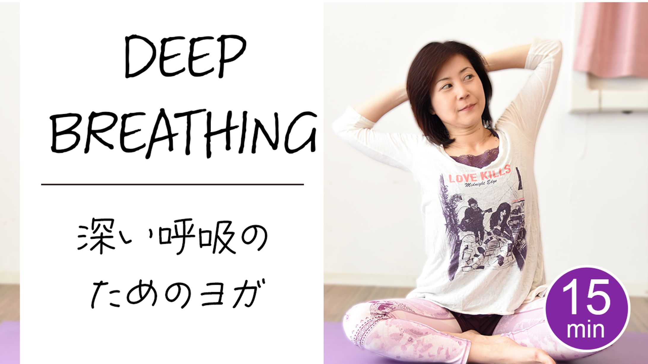 DEEP BREATHING/YouTubeサムネイル-1