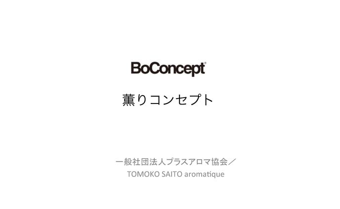 （決定）Boconcept