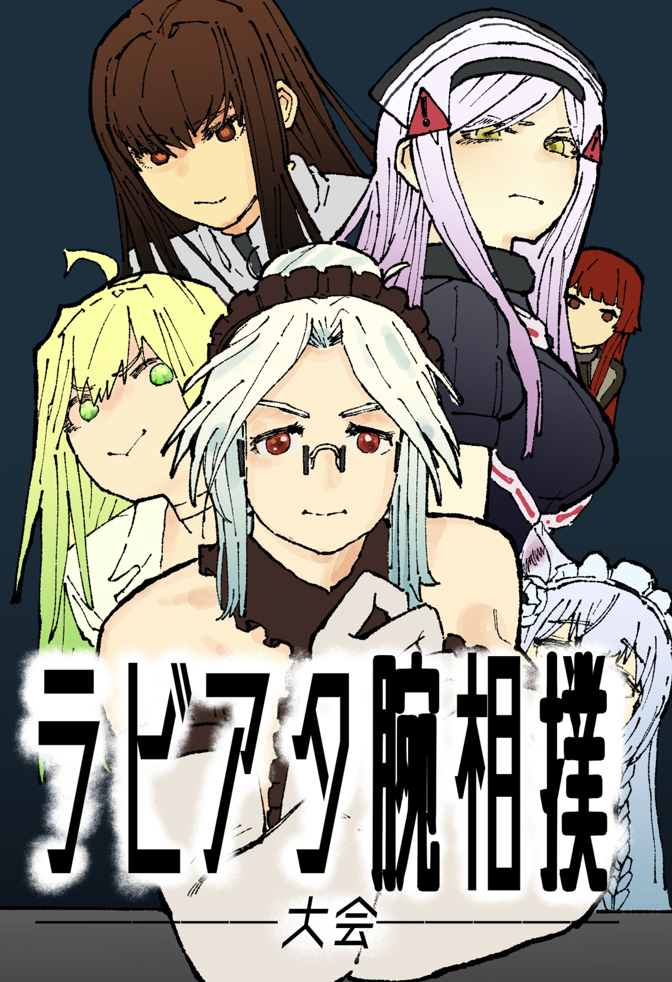 漫画『ラビアタ腕相撲大会』-1