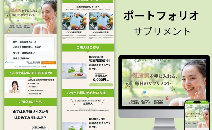 ポートフォリオ（サプリメント）