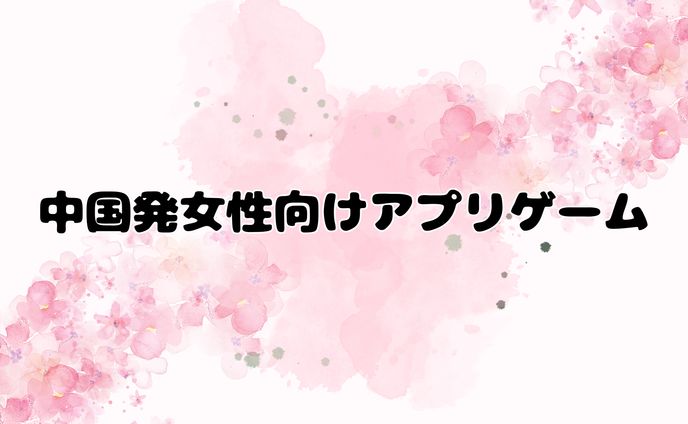 【非公開】中国発女性向けアプリゲーム