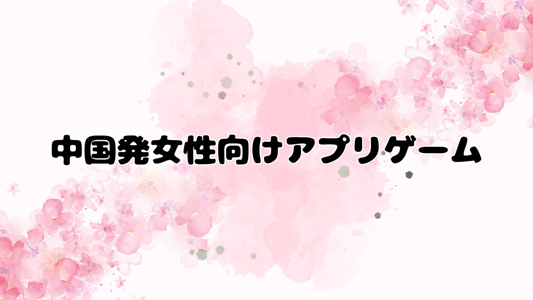 【非公開】中国発女性向けアプリゲーム-1