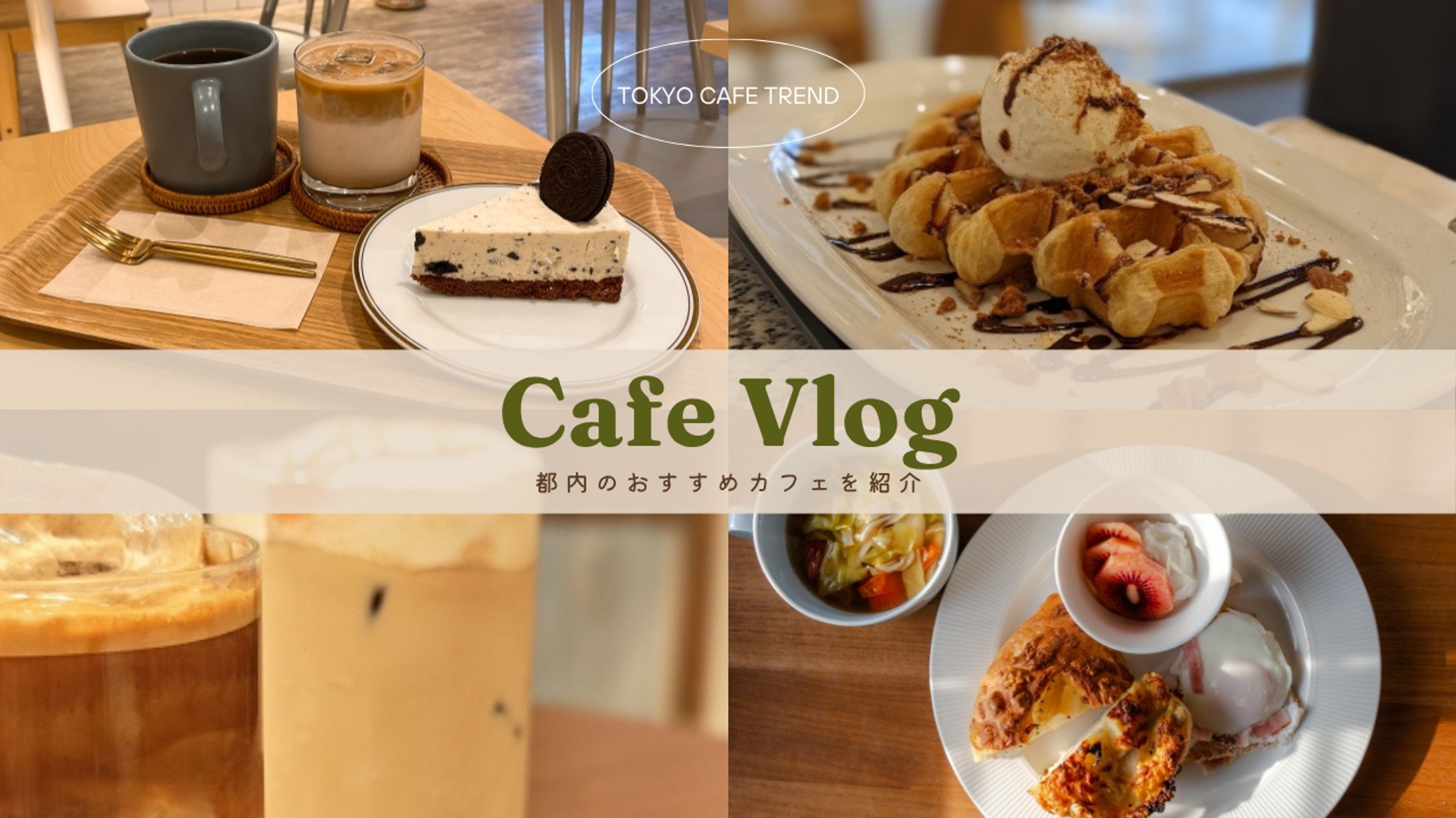 【自主制作】Youtubeのカフェ巡りサムネイル-1