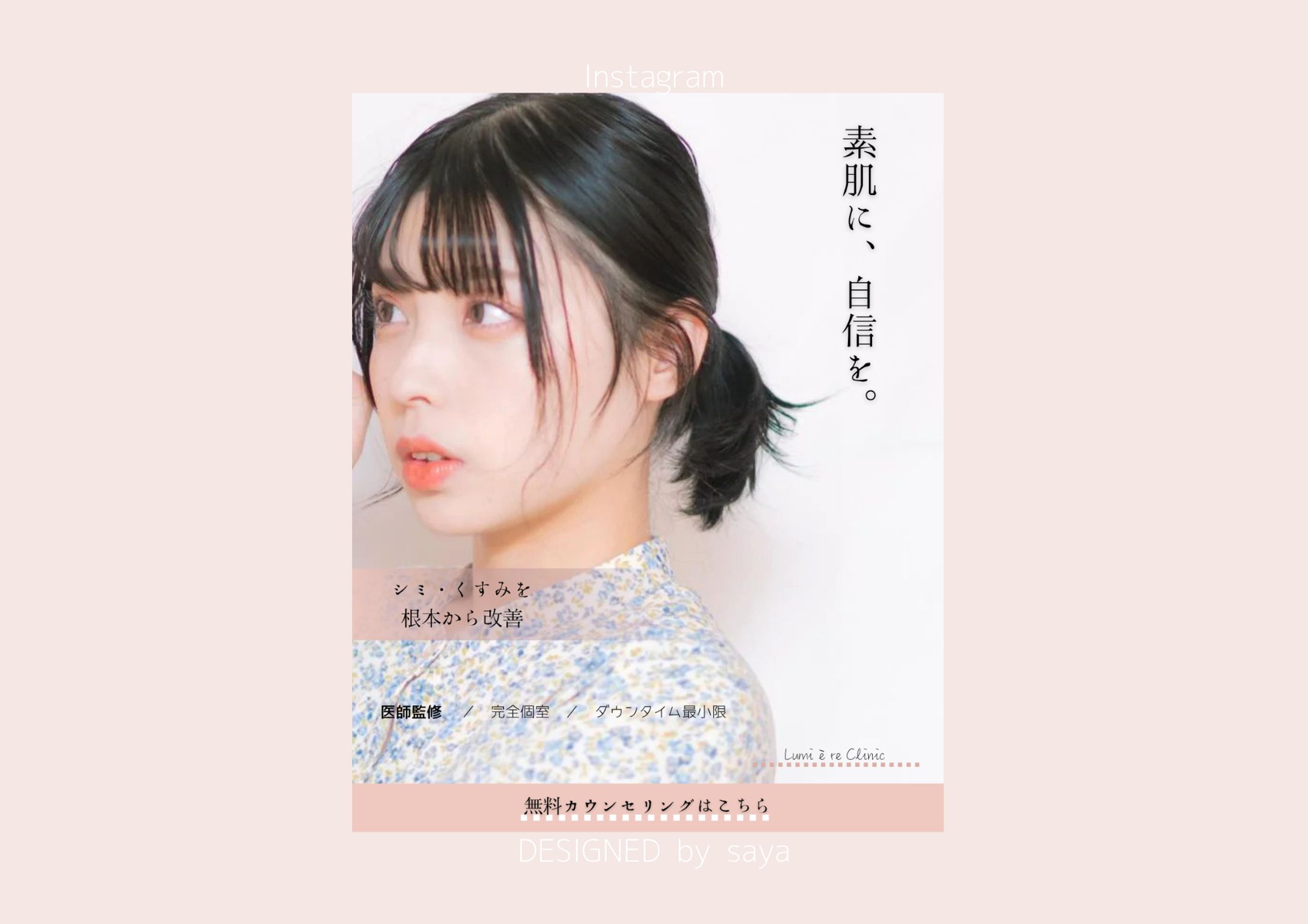 《架空案件》美容クリニック広告バナー-1