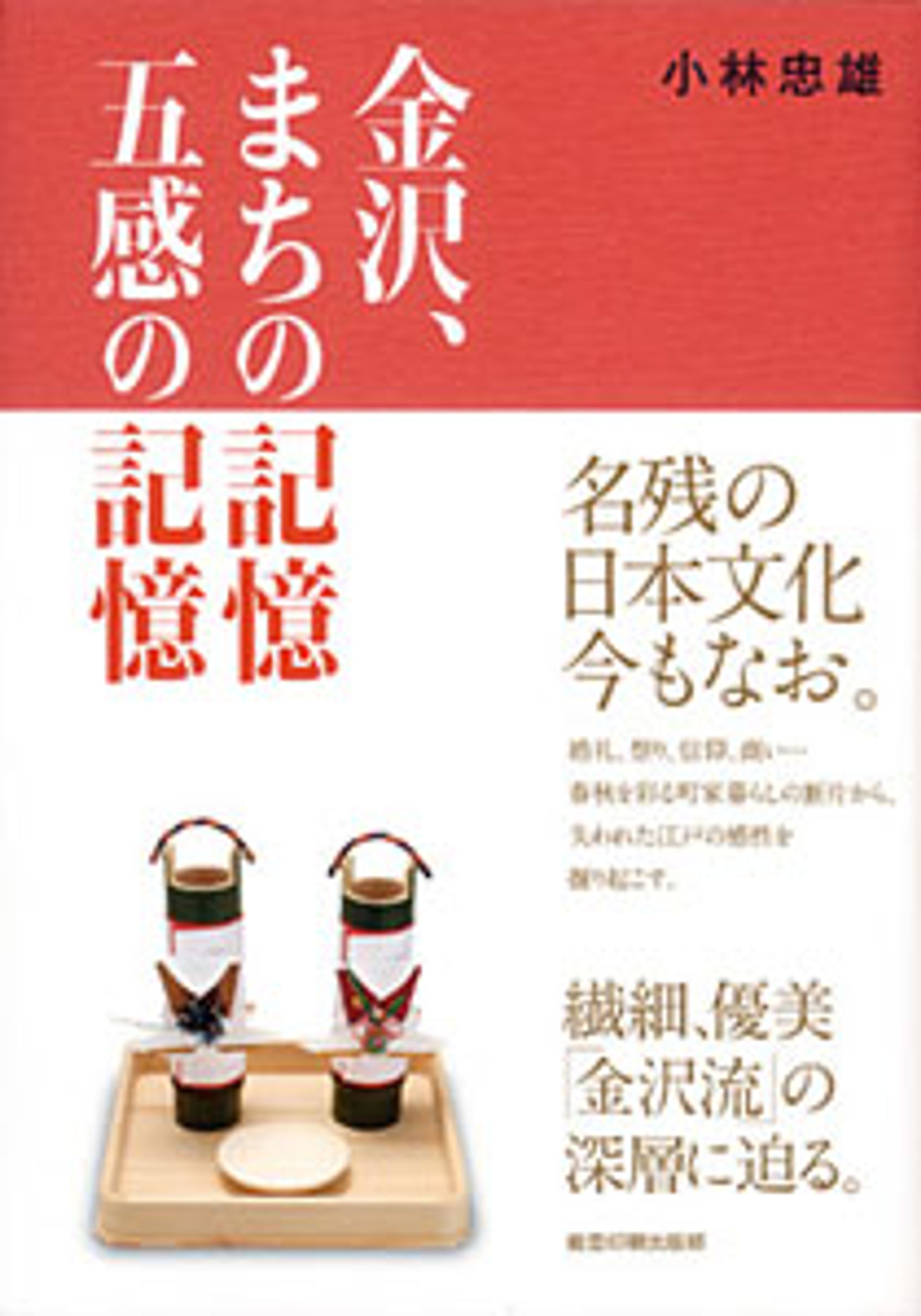 書籍『金沢、まちの記憶、五感の記憶』-1