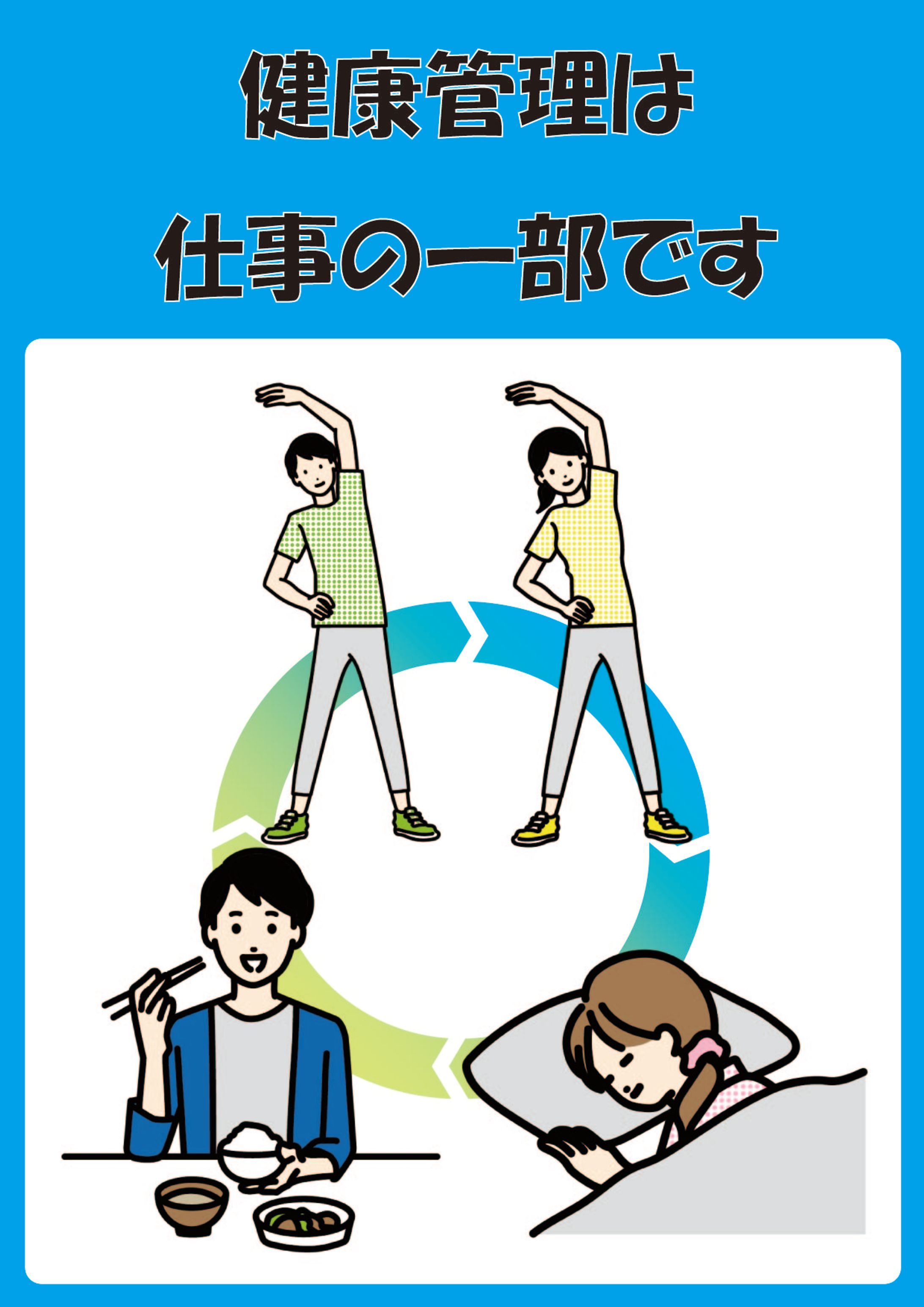 ポスター（健康管理は仕事の一部です）-1
