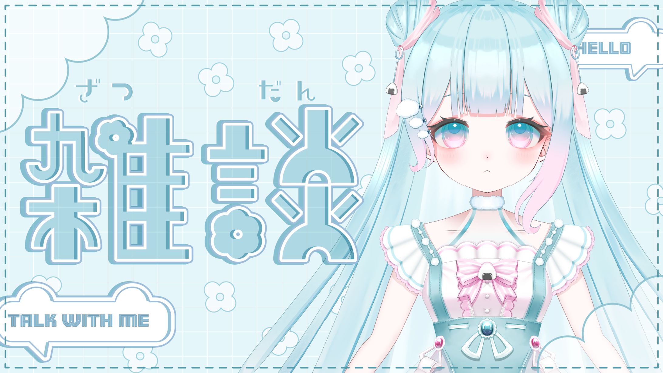 VTtuber向け/雑談用サムネイル-1