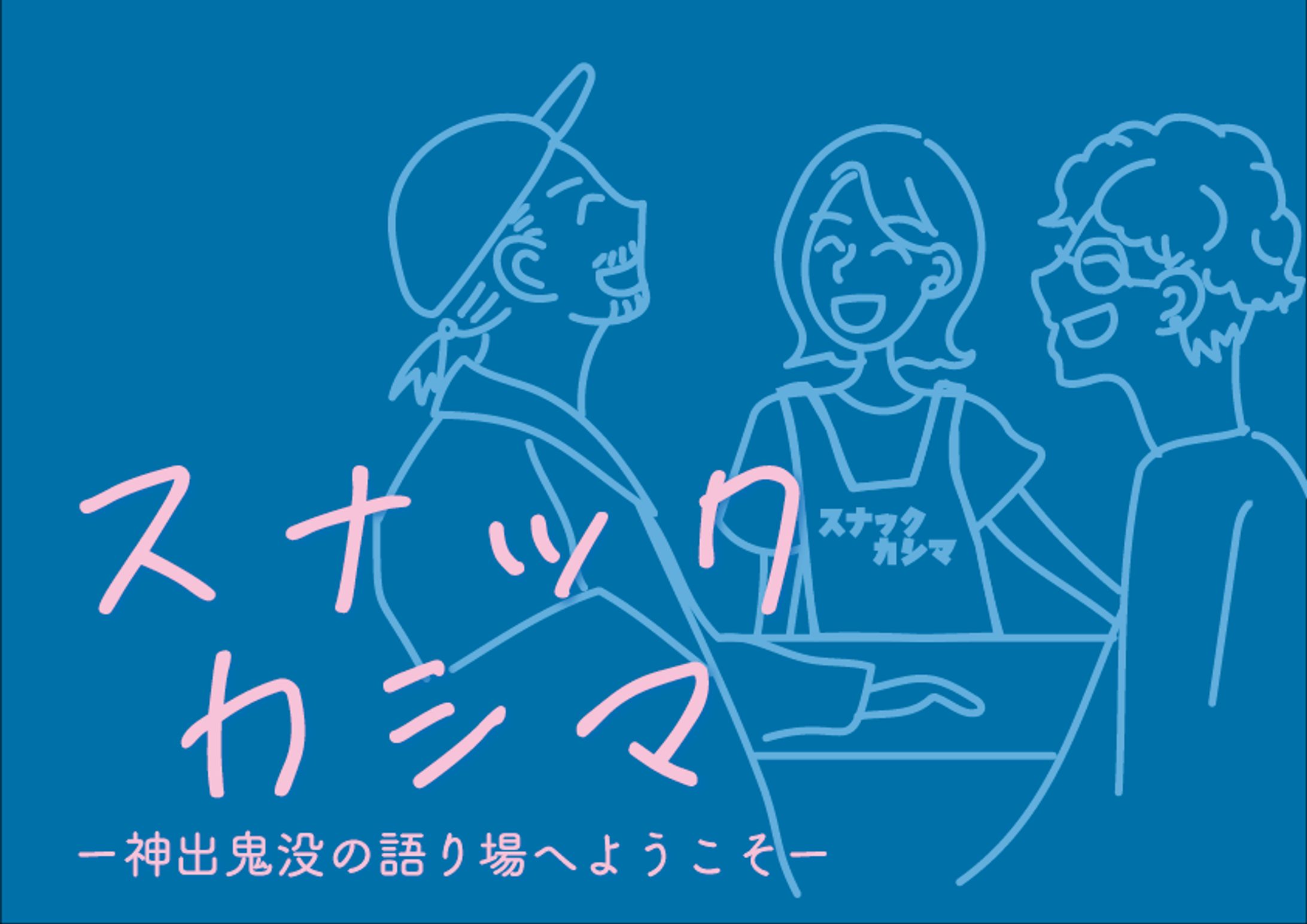 コミュニティイベント「スナックカシマ」デザイン-1