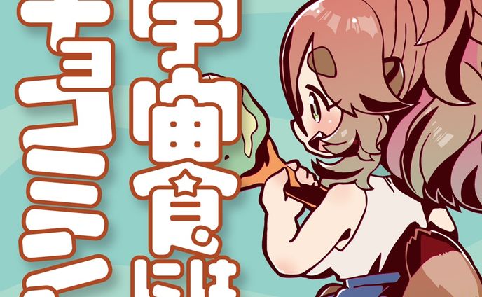 07_宇宙食にはチョコミントシリーズ