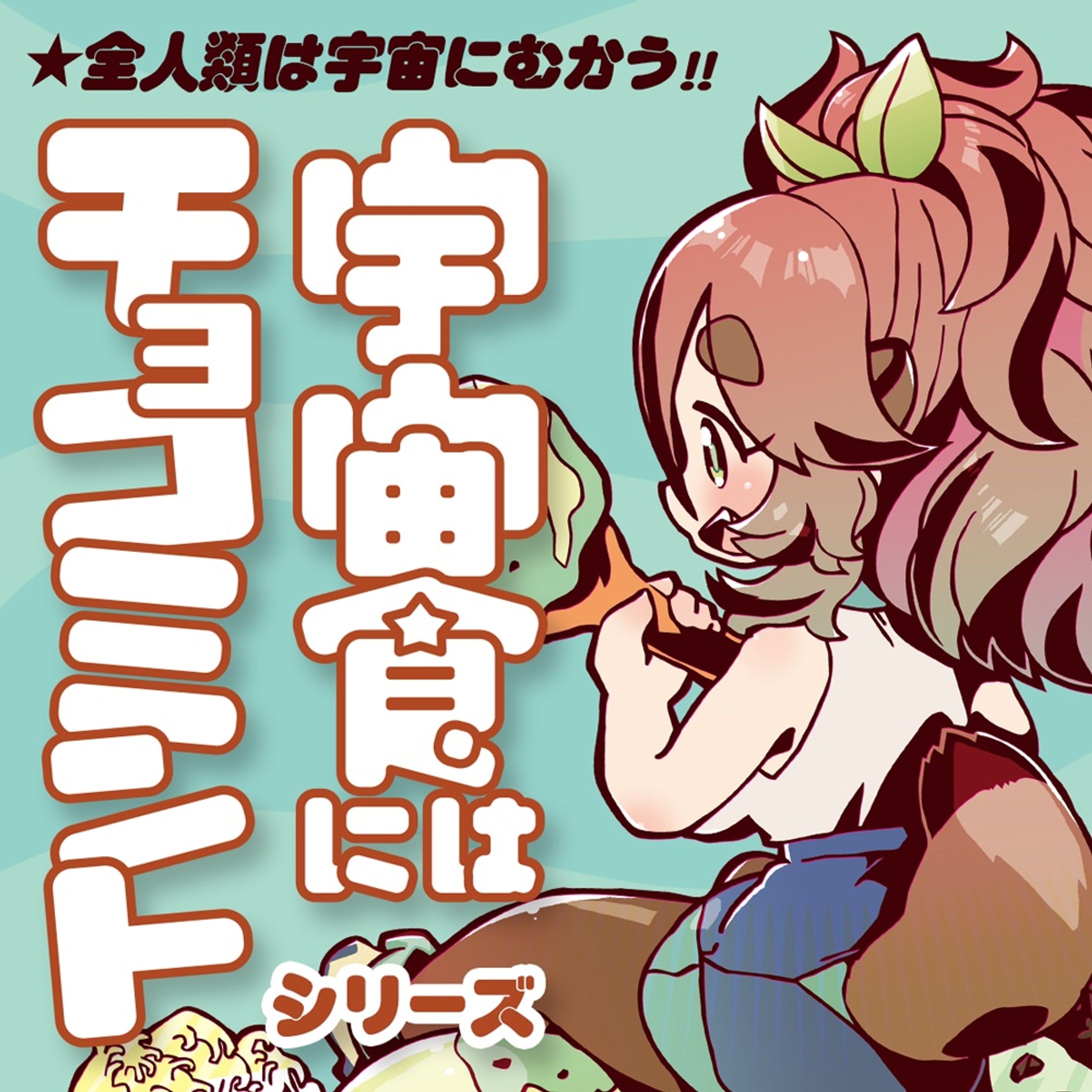 07_宇宙食にはチョコミントシリーズ-1