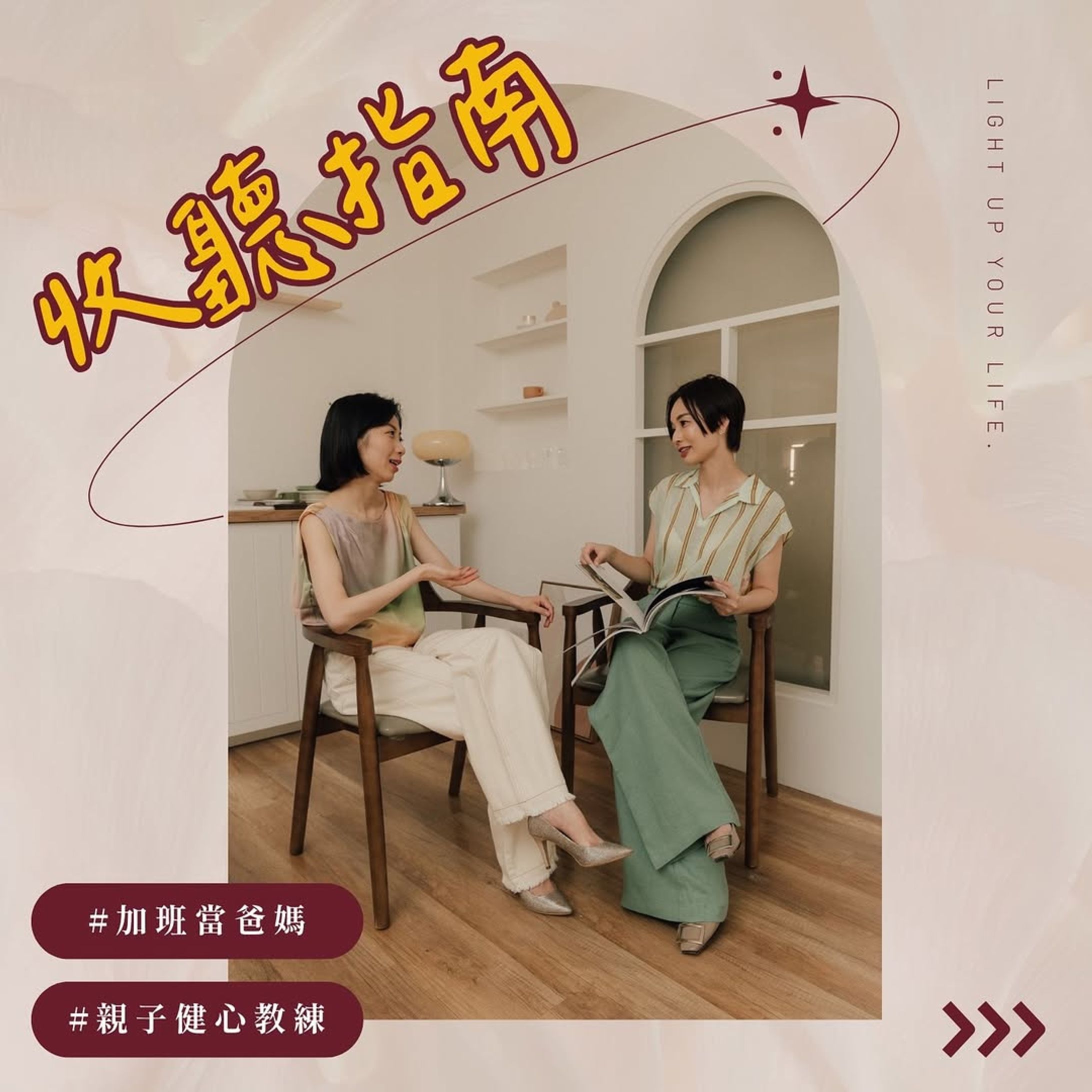 【親子育兒Podcast】加班當爸媽｜社群貼文-1