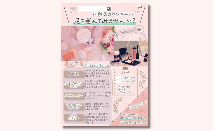 【実績】化粧品カウンターチラシ