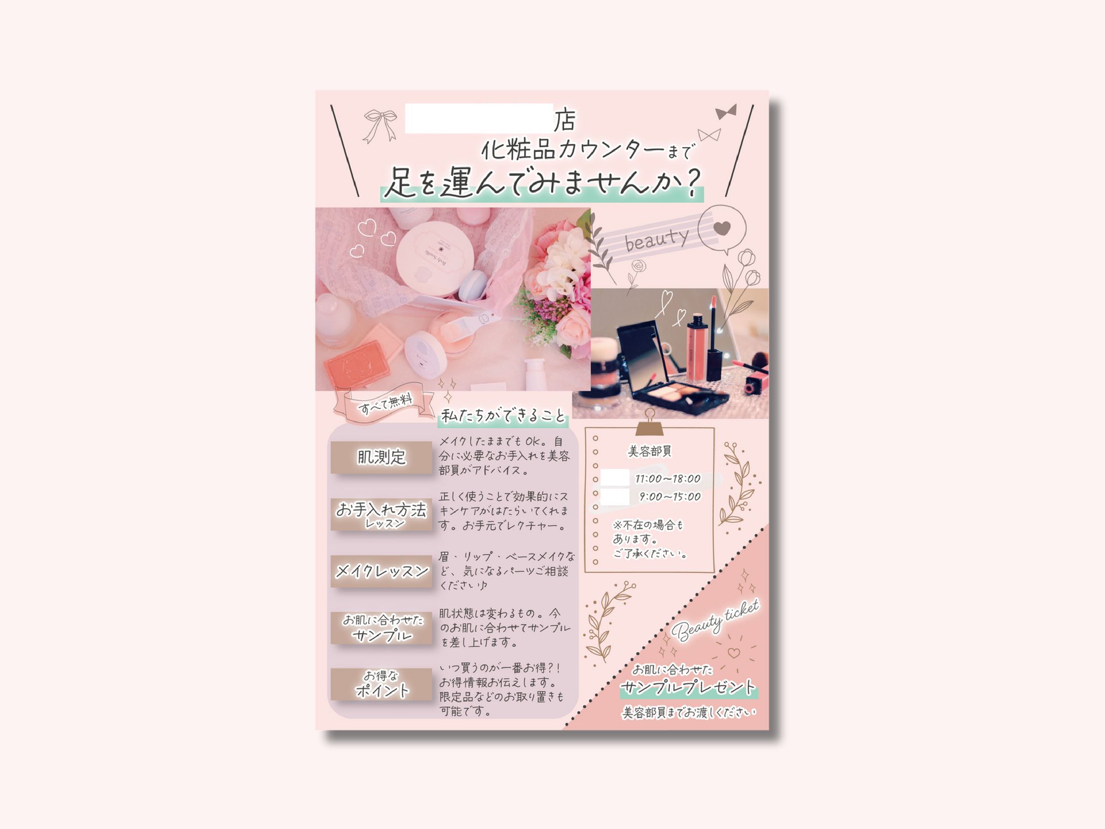 【実績】化粧品カウンターチラシ-1