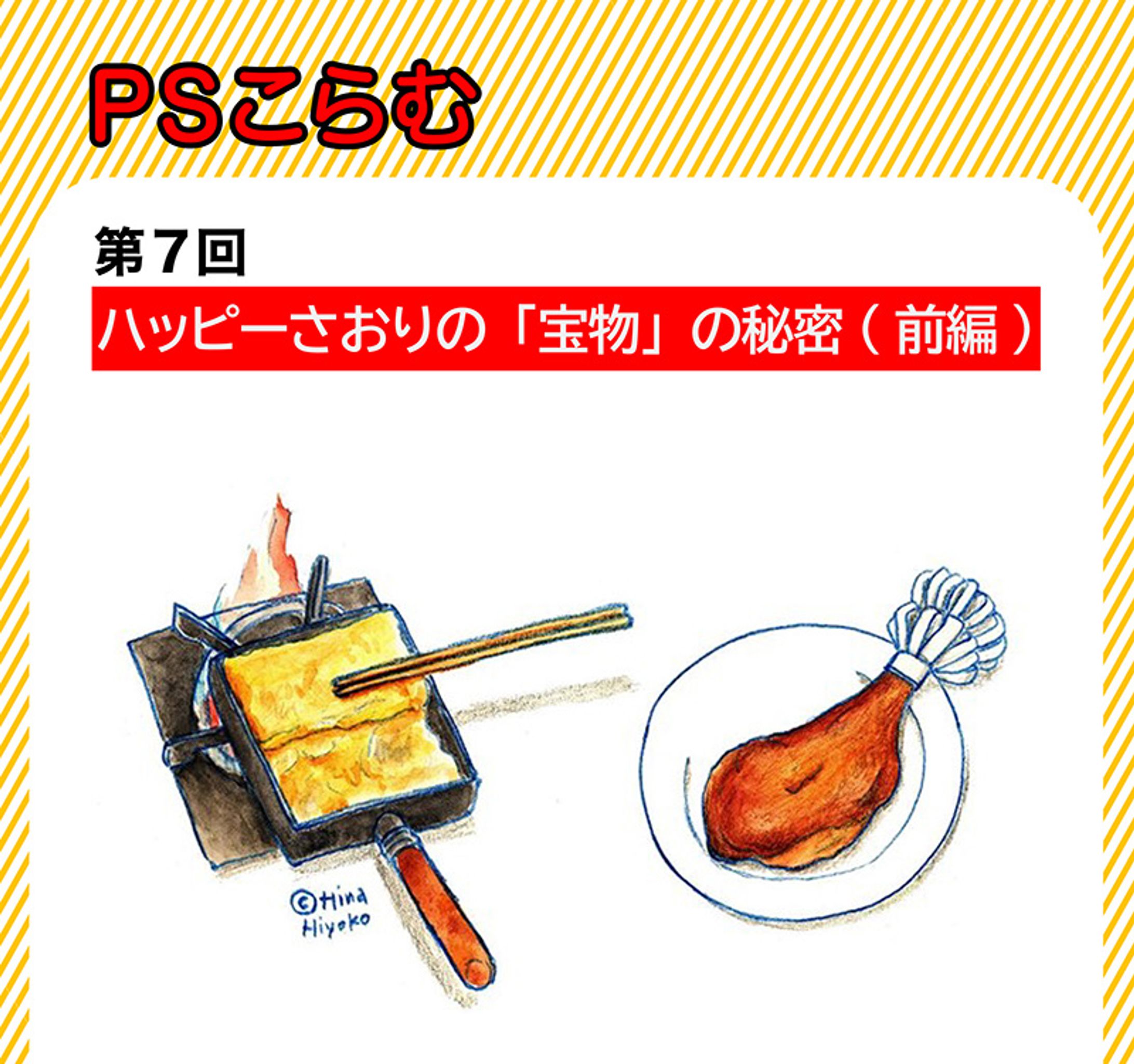 2023年11月：中京テレビ『PSくらぶ』お店レポ連載・7「ハッピーさおりの『宝物』の秘密・前編」（取材記事＆イラスト）-1