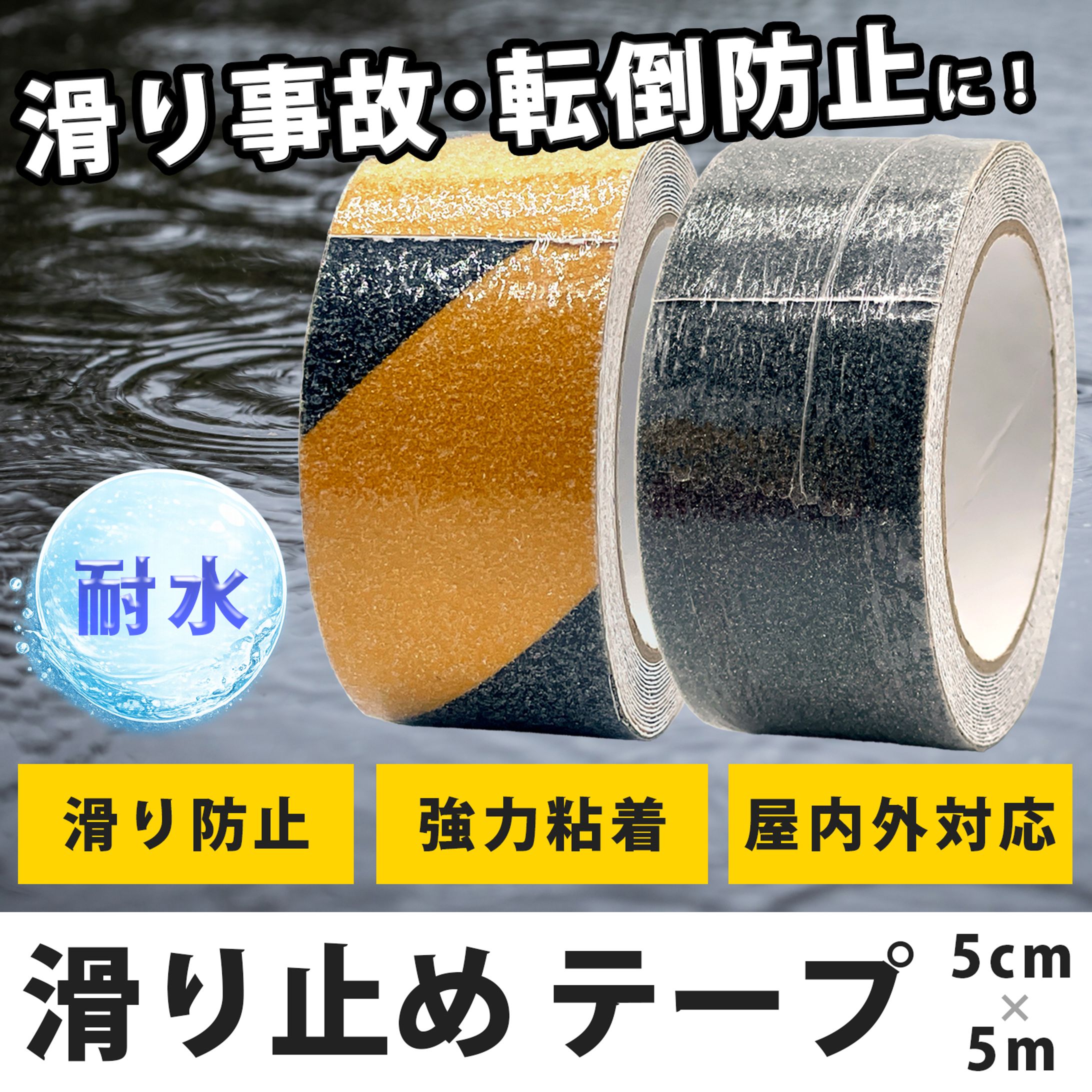 滑り止めテープ｜EC商品ページ用ビジュアル制作-1