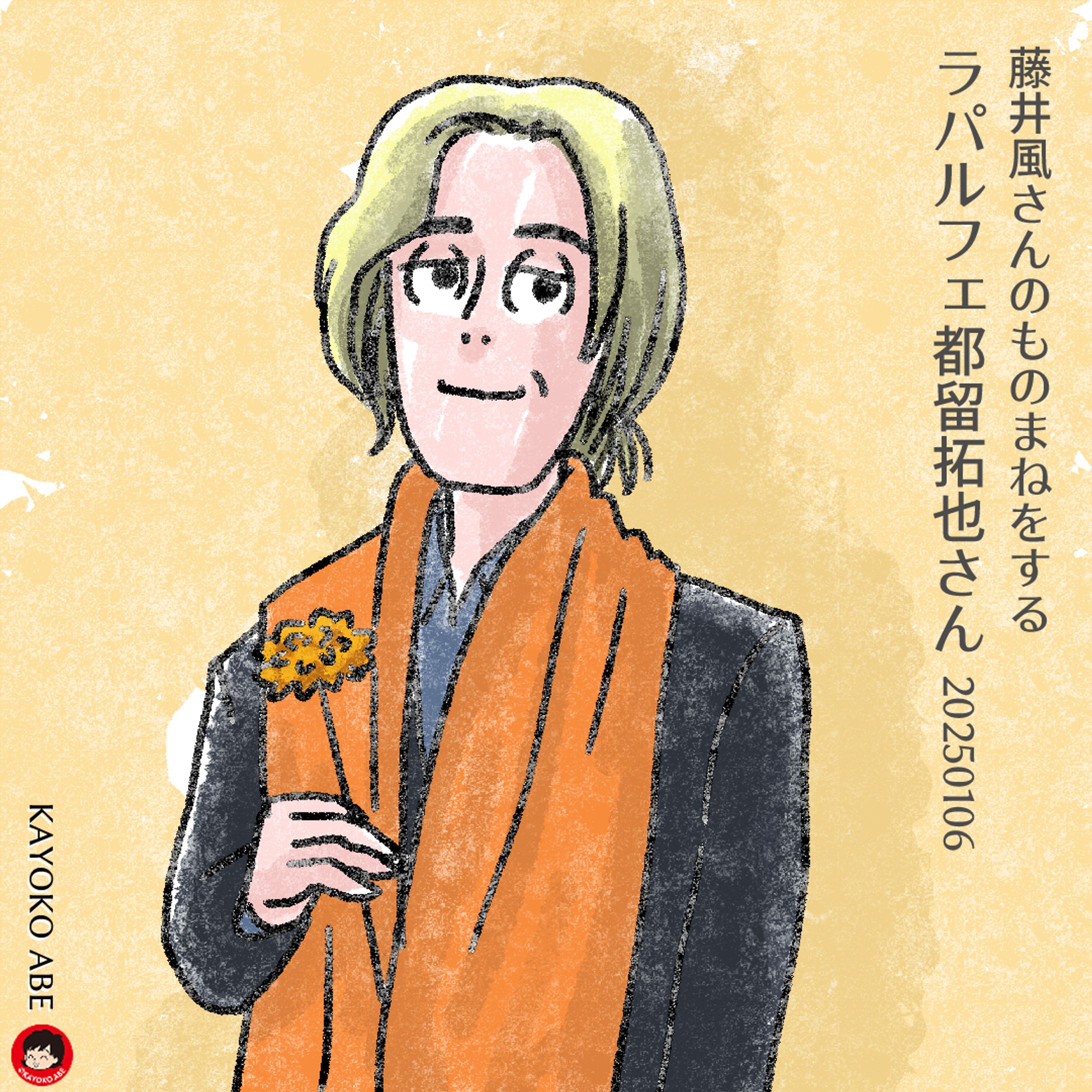 20250106ラパルフェ都留拓也さん 002-1