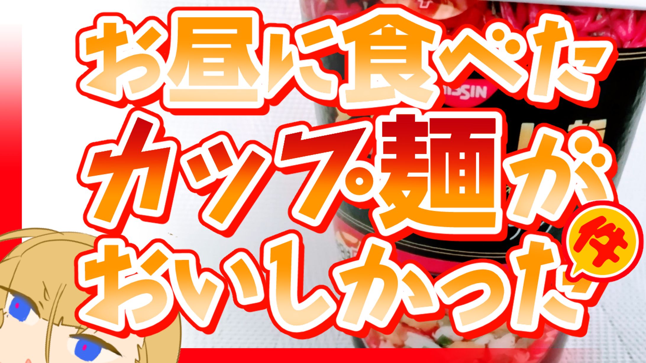 カップ麺サムネ・ロゴ-1