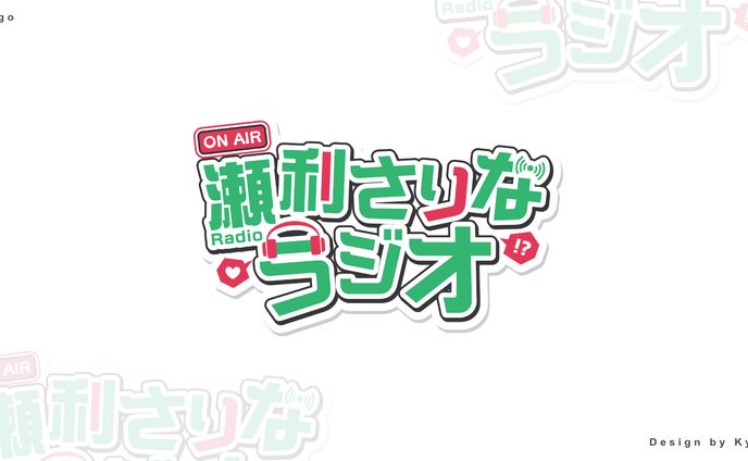 瀬利さりなラジオ/Logo