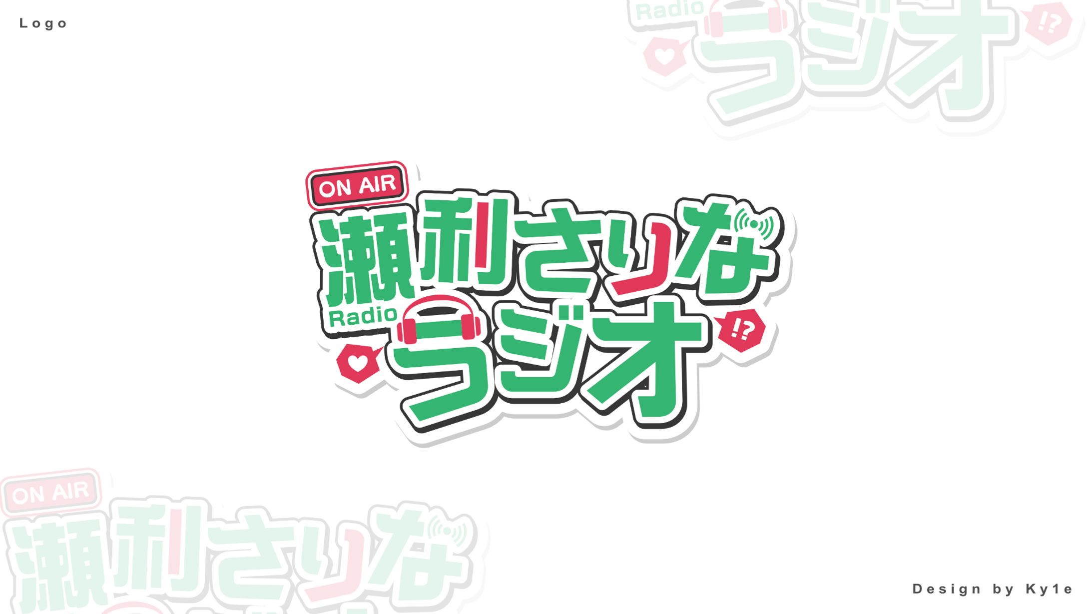 瀬利さりなラジオ/Logo-1