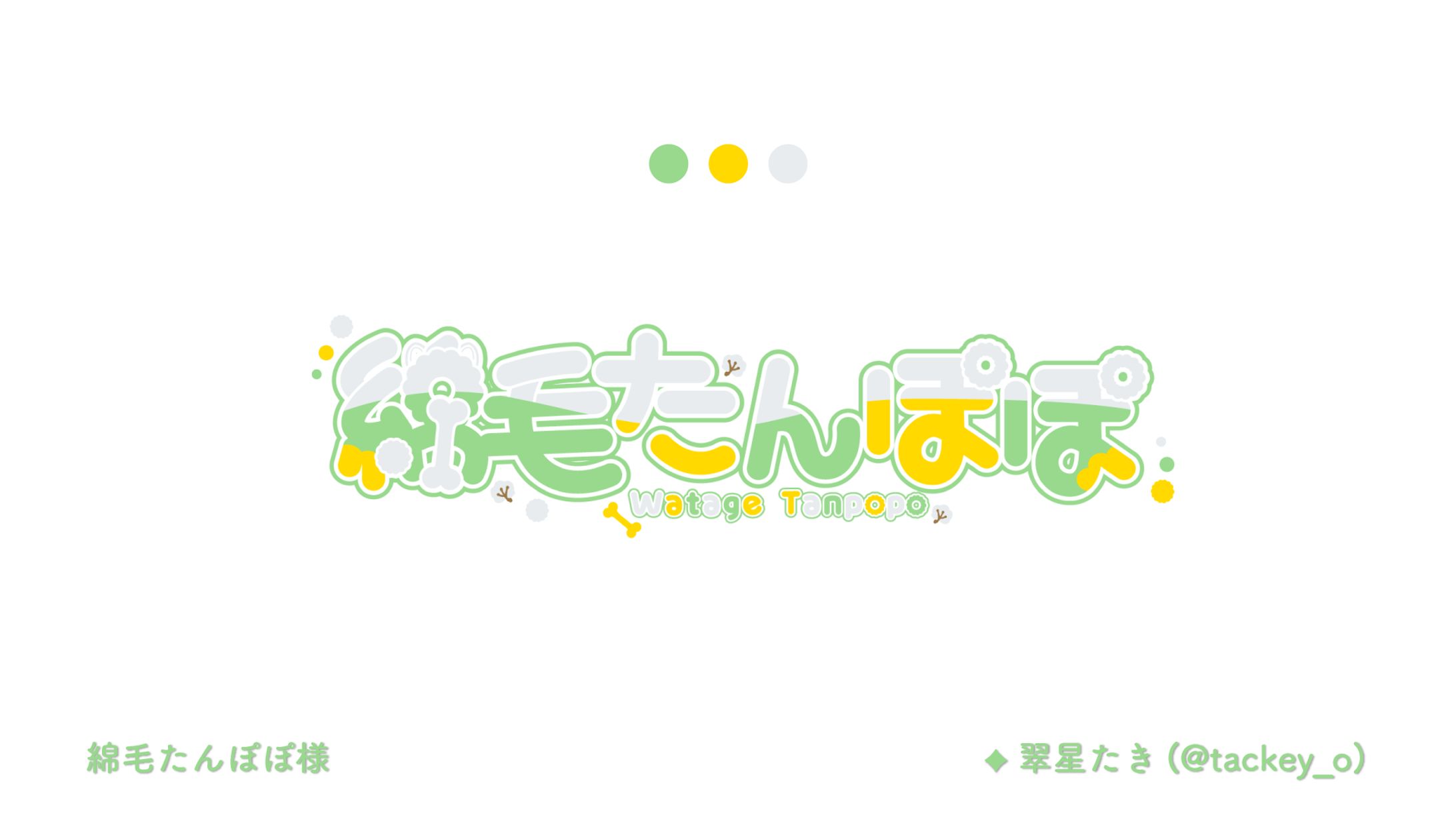 綿毛たんぽぽ様　ロゴ-1