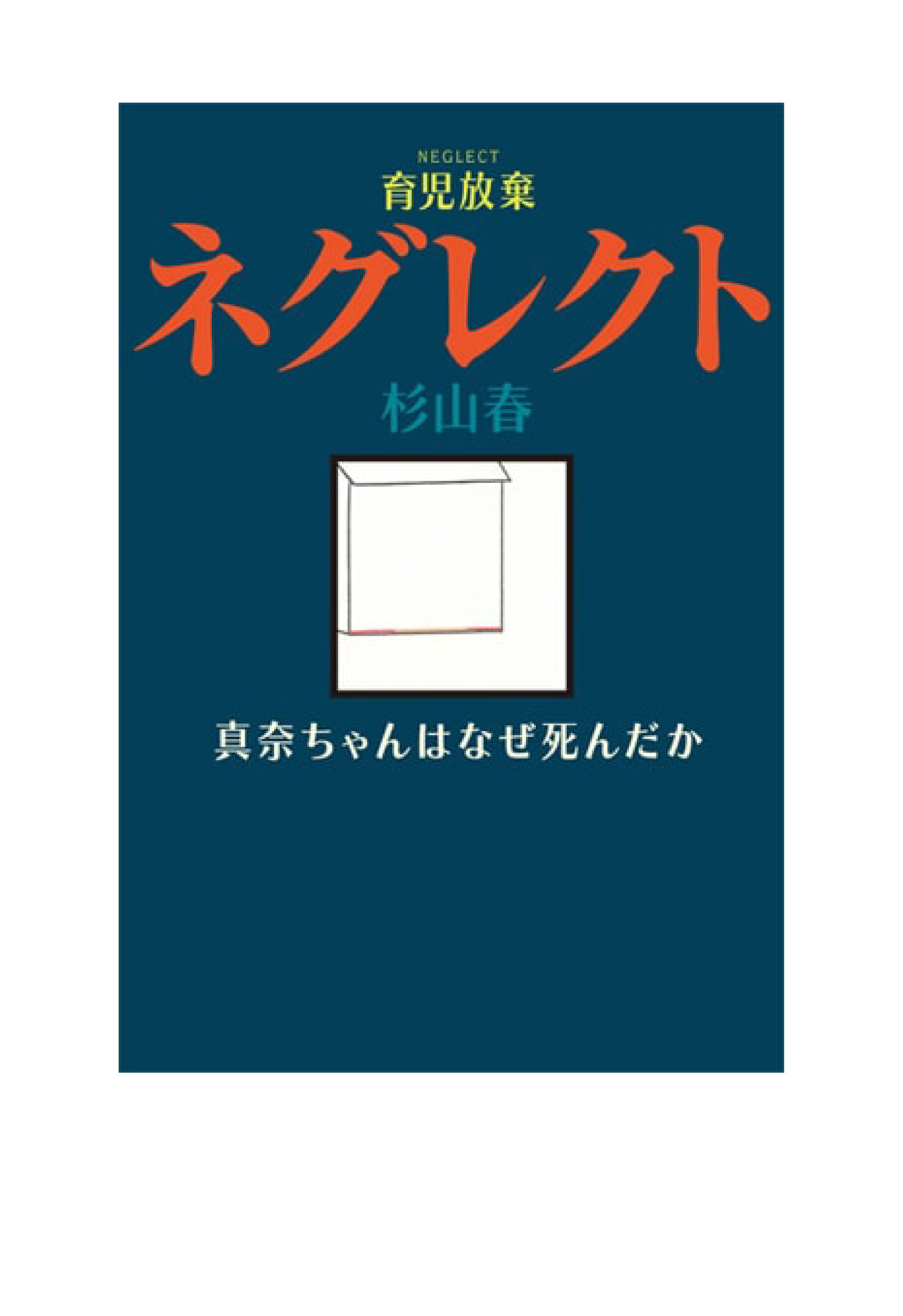ネグレクト［育児放棄］-1