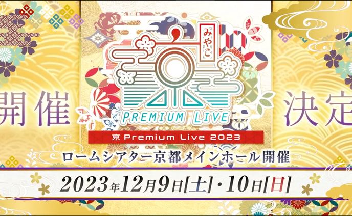 「京 Premium Live 2023」告知映像