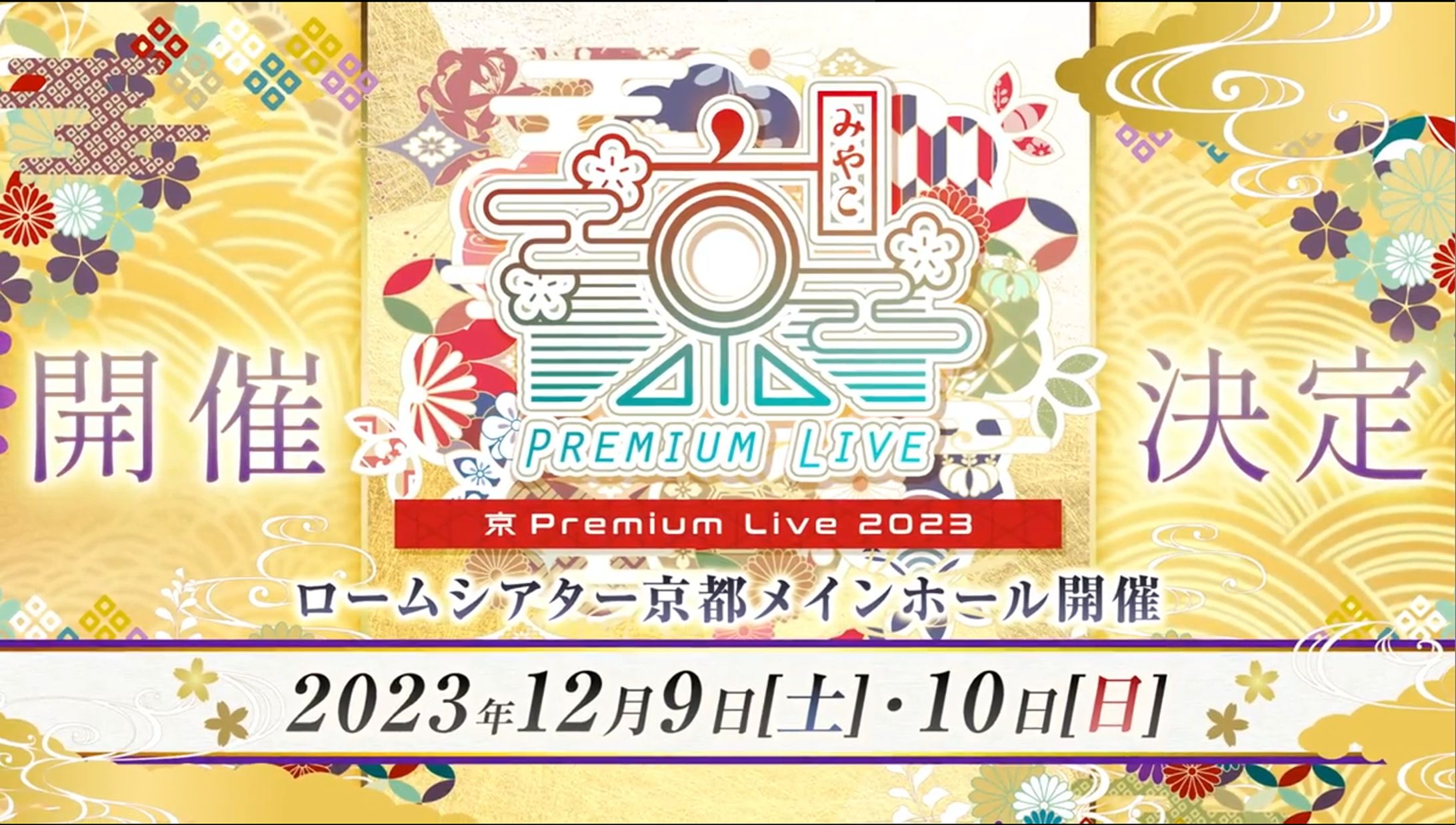 「京 Premium Live 2023」告知映像-1