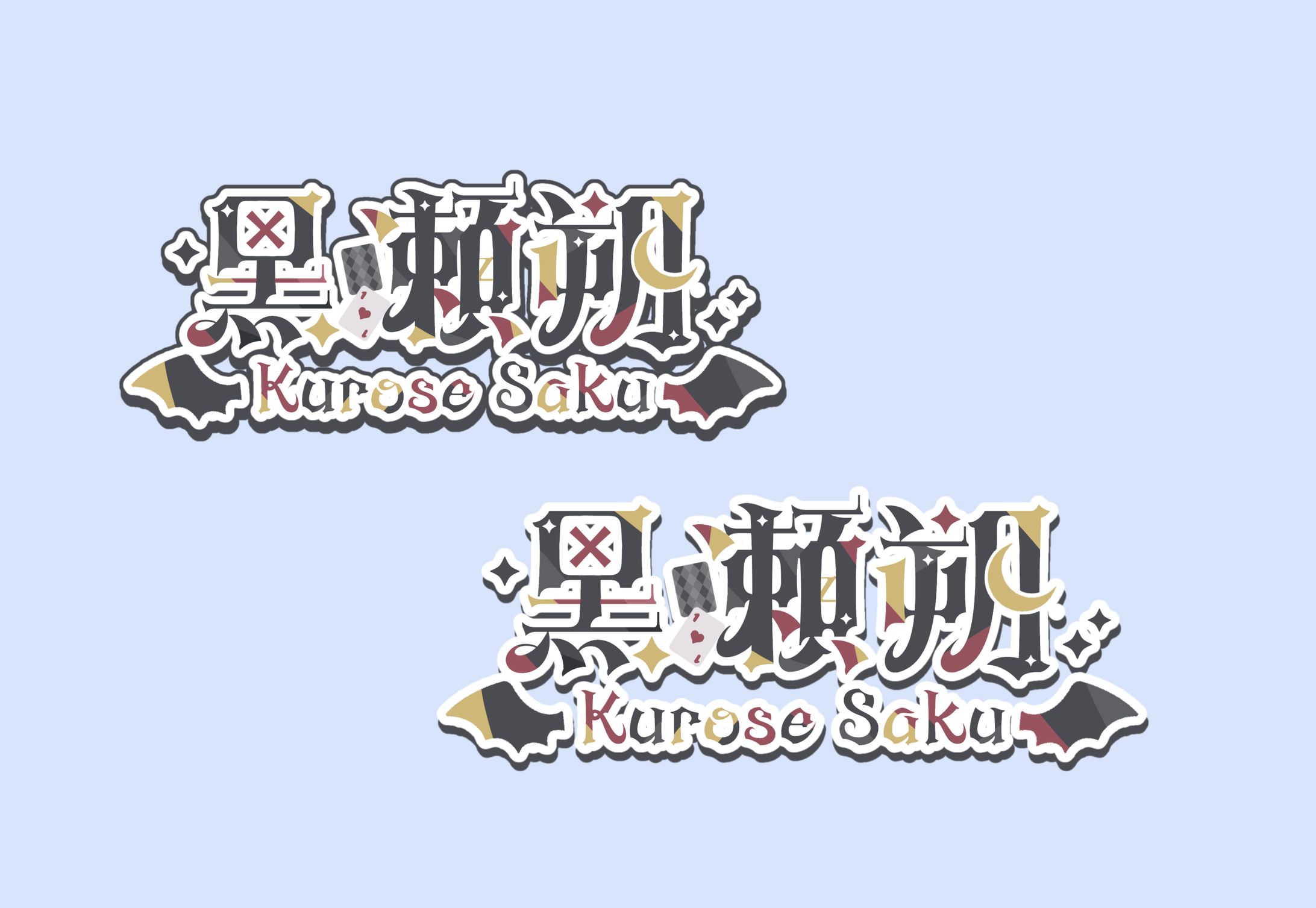 黒瀬朔様 ネームロゴ-1