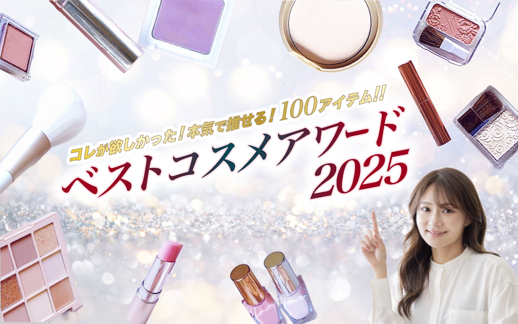 コスメアワード バナー-1