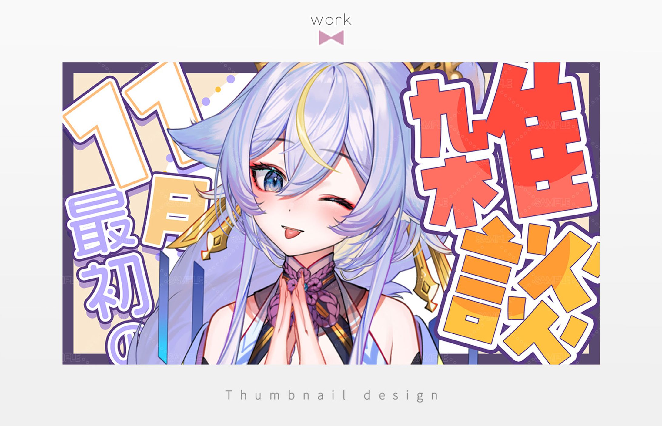 Thumbnail design✦名古屋なも様-1