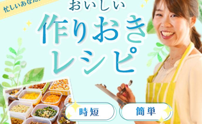 バナー：料理・作りおき