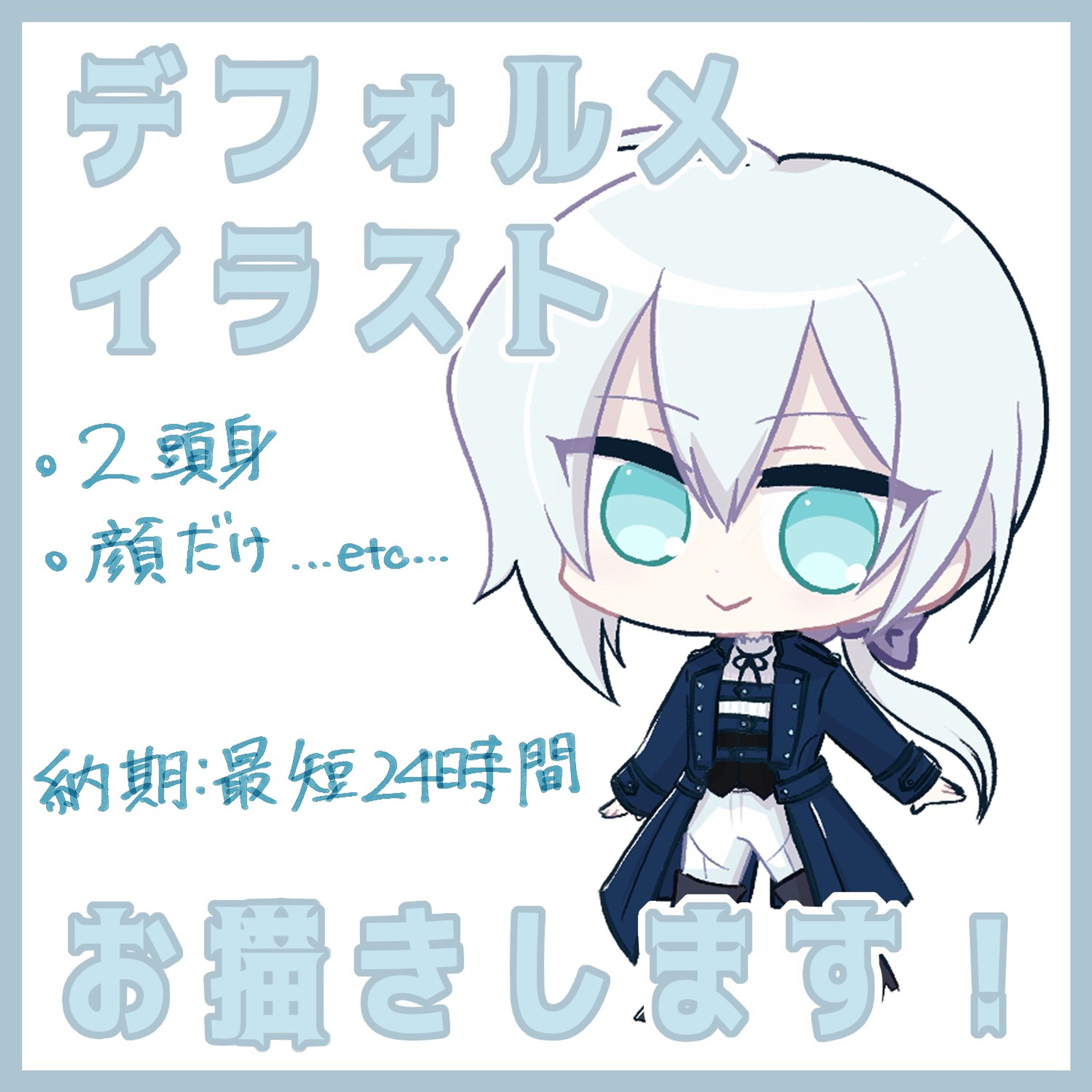 デフォルメイラスト依頼について-1