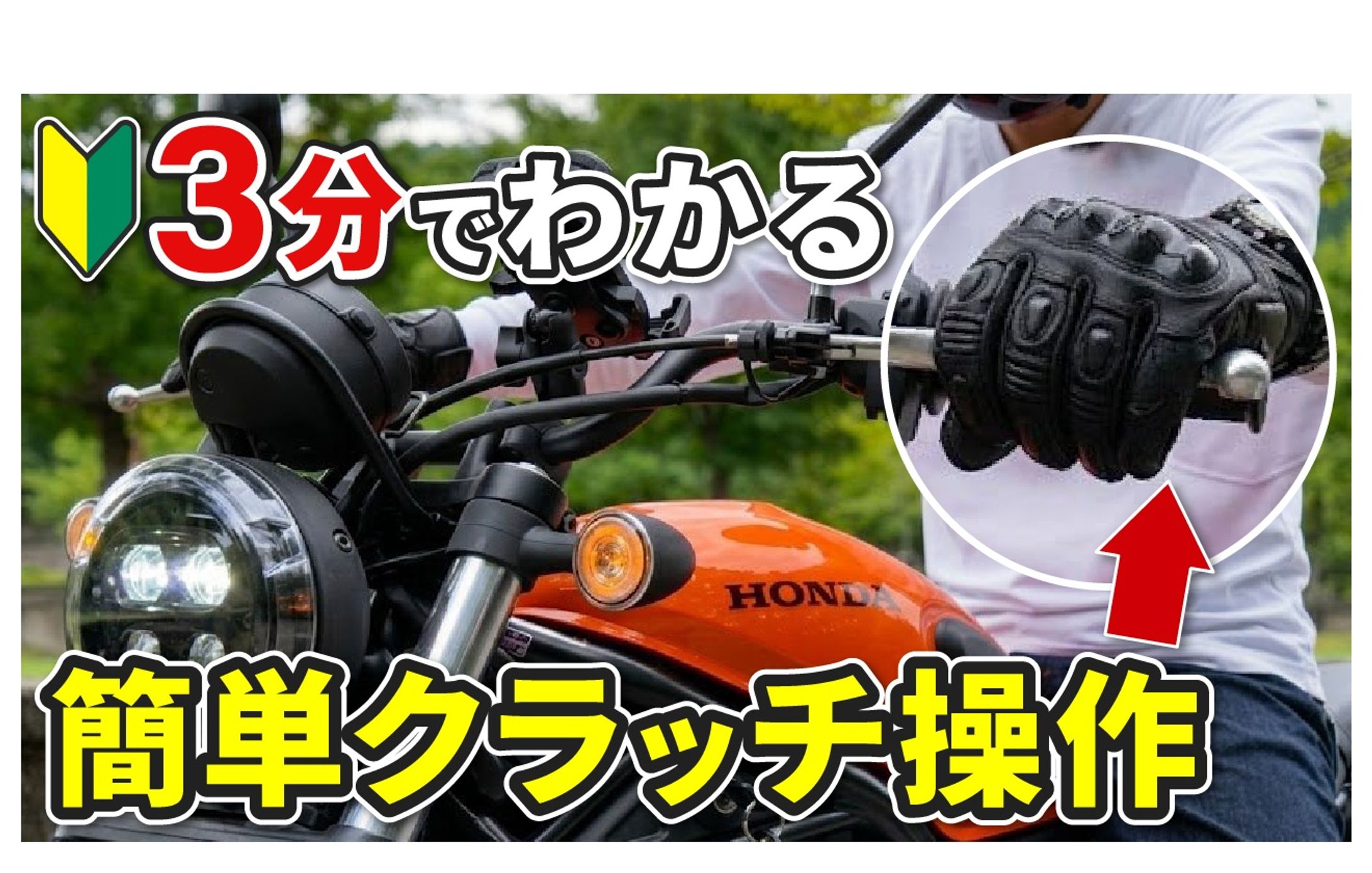 3分でわかる 簡単クラッチ操作-1