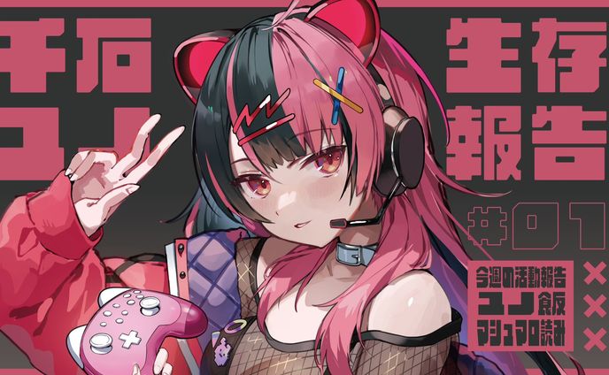 【定期配信】ユノの生存報告 #１【夢限大みゅーたいぷ】
