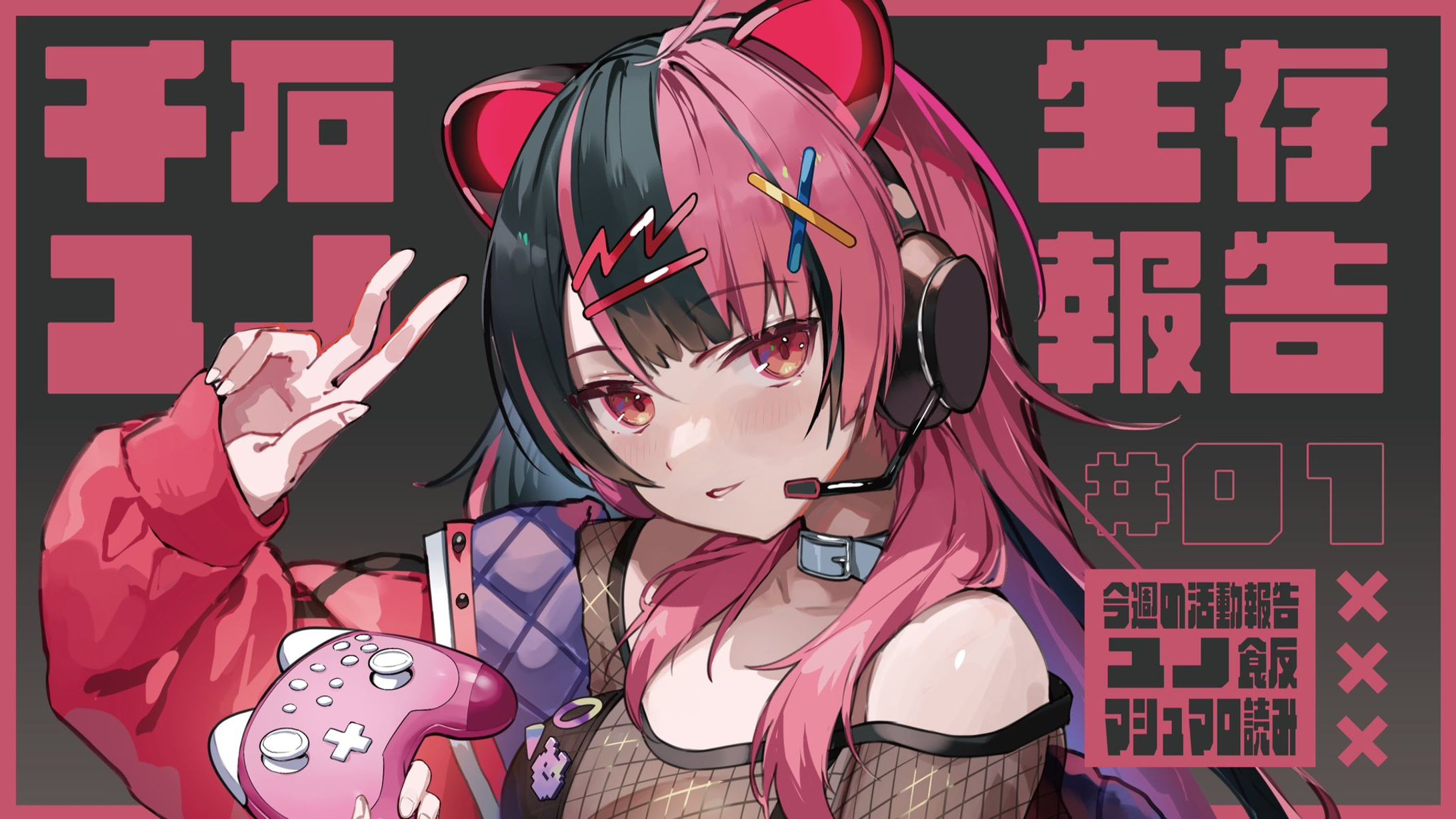 【定期配信】ユノの生存報告 #１【夢限大みゅーたいぷ】-1