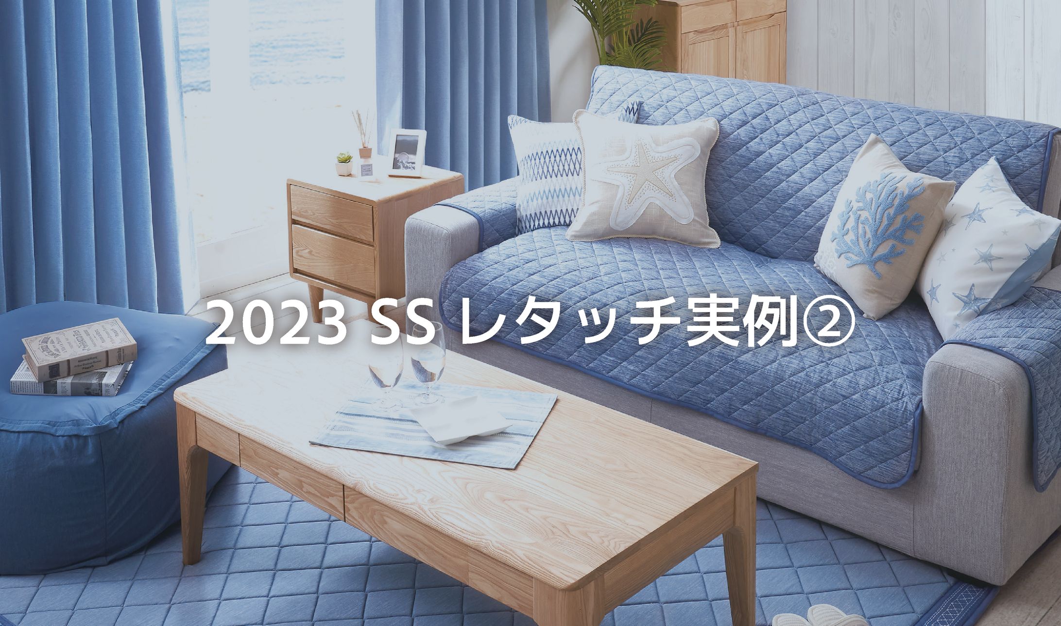 2023SSレタッチ② 01-1