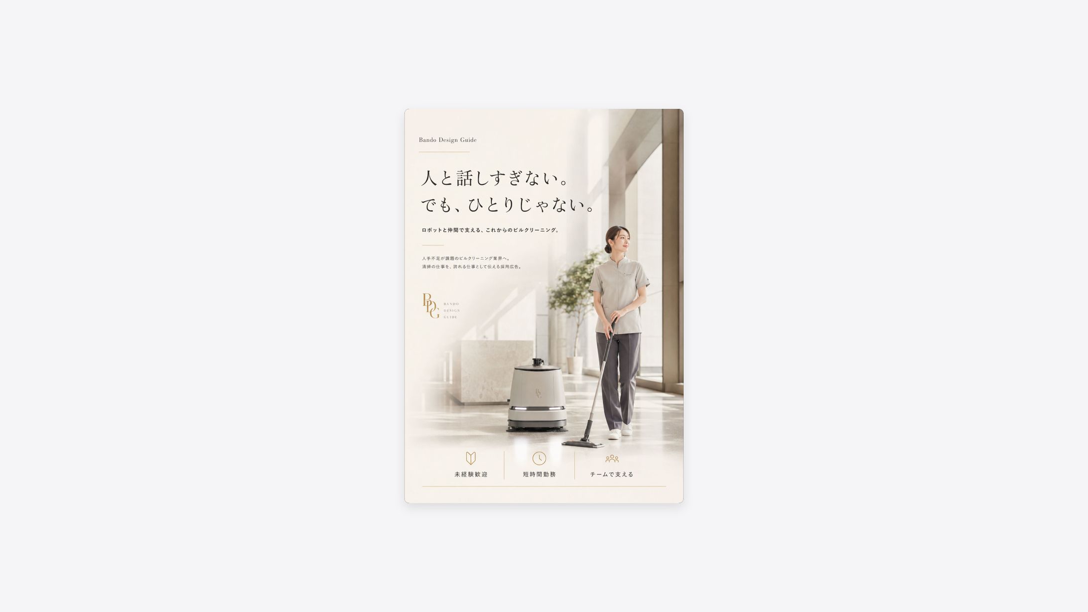 ビルクリーニング業界｜人手不足解決のための採用広告（制作）-1